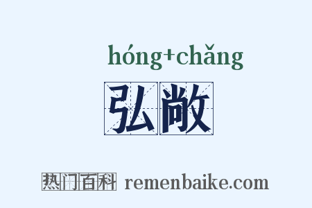 弘敞是什么意思的图片